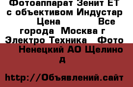 Фотоаппарат Зенит-ЕТ с объективом Индустар-50-2 › Цена ­ 1 000 - Все города, Москва г. Электро-Техника » Фото   . Ненецкий АО,Щелино д.